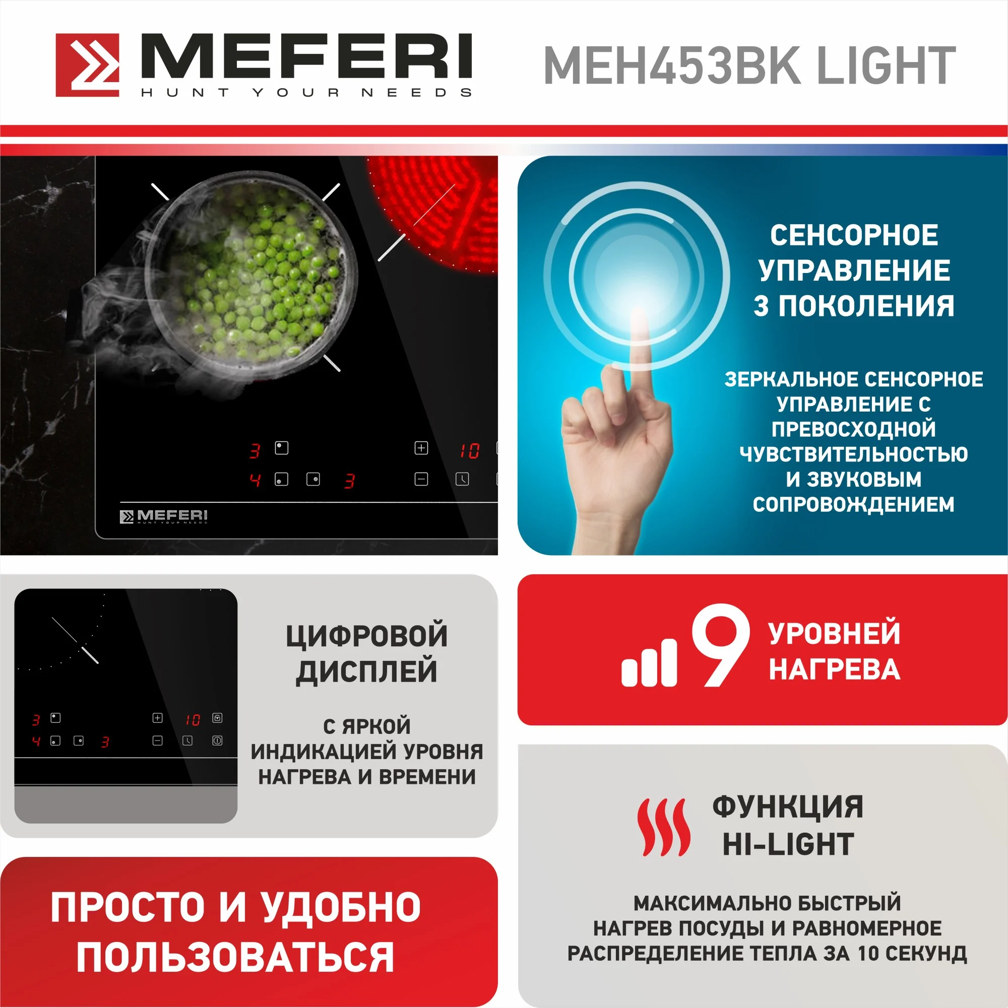 Варочная панель электрическая MEH453BK LIGHT