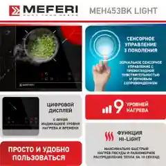 Варочная панель электрическая MEH453BK LIGHT