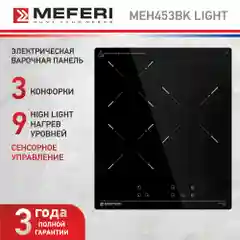 Варочная панель электрическая MEH453BK LIGHT