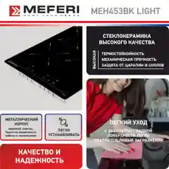Варочная панель электрическая MEH453BK LIGHT