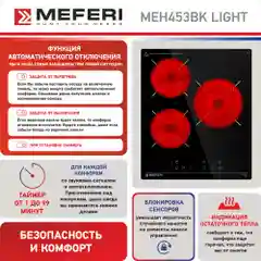 Варочная панель электрическая MEH453BK LIGHT