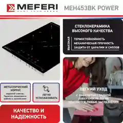 Варочная панель электрическая MEH453BK POWER - 3 конфорки, ширина 45 см, стеклокерамика