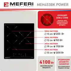 Варочная панель электрическая MEH453BK POWER - 3 конфорки, ширина 45 см, стеклокерамика