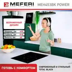 Варочная панель электрическая MEH453BK POWER - 3 конфорки, ширина 45 см, стеклокерамика