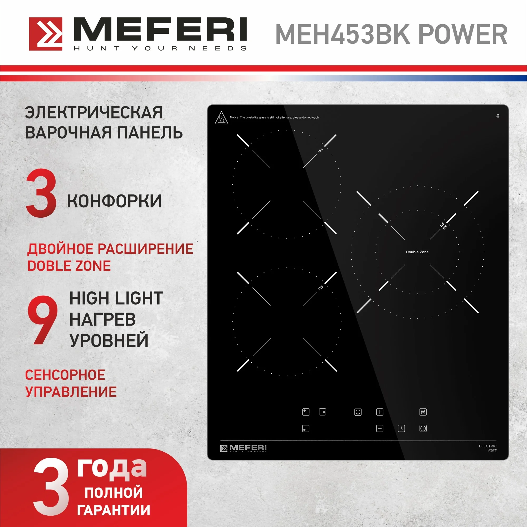 Варочная панель электрическая MEH453BK POWER - 3 конфорки, ширина 45 см, стеклокерамика