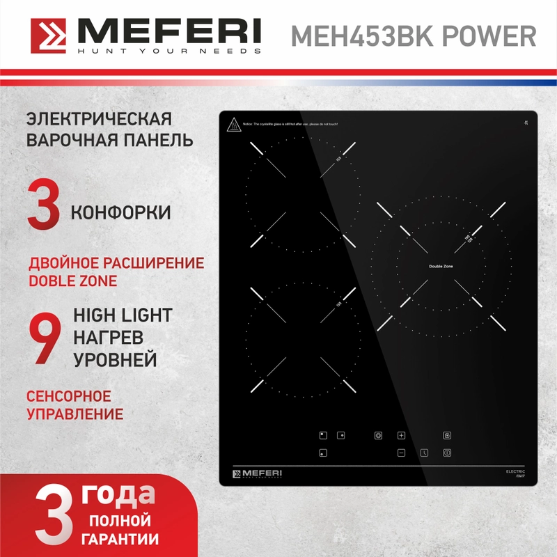 Варочная панель электрическая MEH453BK POWER - 3 конфорки, ширина 45 см, стеклокерамика