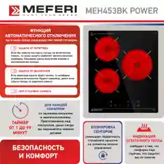 Варочная панель электрическая MEH453BK POWER - 3 конфорки, ширина 45 см, стеклокерамика