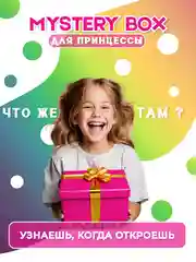 Подарочный набор для девочек/ Сюрприз бокс/ Мистери бокс