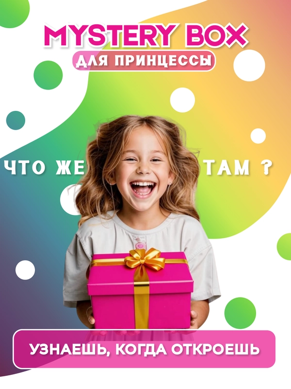 Подарочный набор для девочек/ Сюрприз бокс/ Мистери бокс