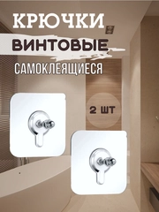 Крючки винтовые самоклеящиеся