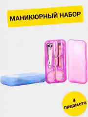 Маникюрный набор/дорожный набор