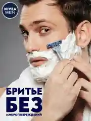 Пена для бритья восстанавливающая NIVEA MEN, для чувствительной кожи, без спирта, 200 мл