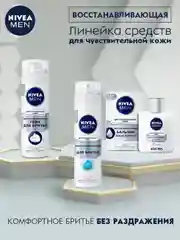 Пена для бритья восстанавливающая NIVEA MEN, для чувствительной кожи, без спирта, 200 мл