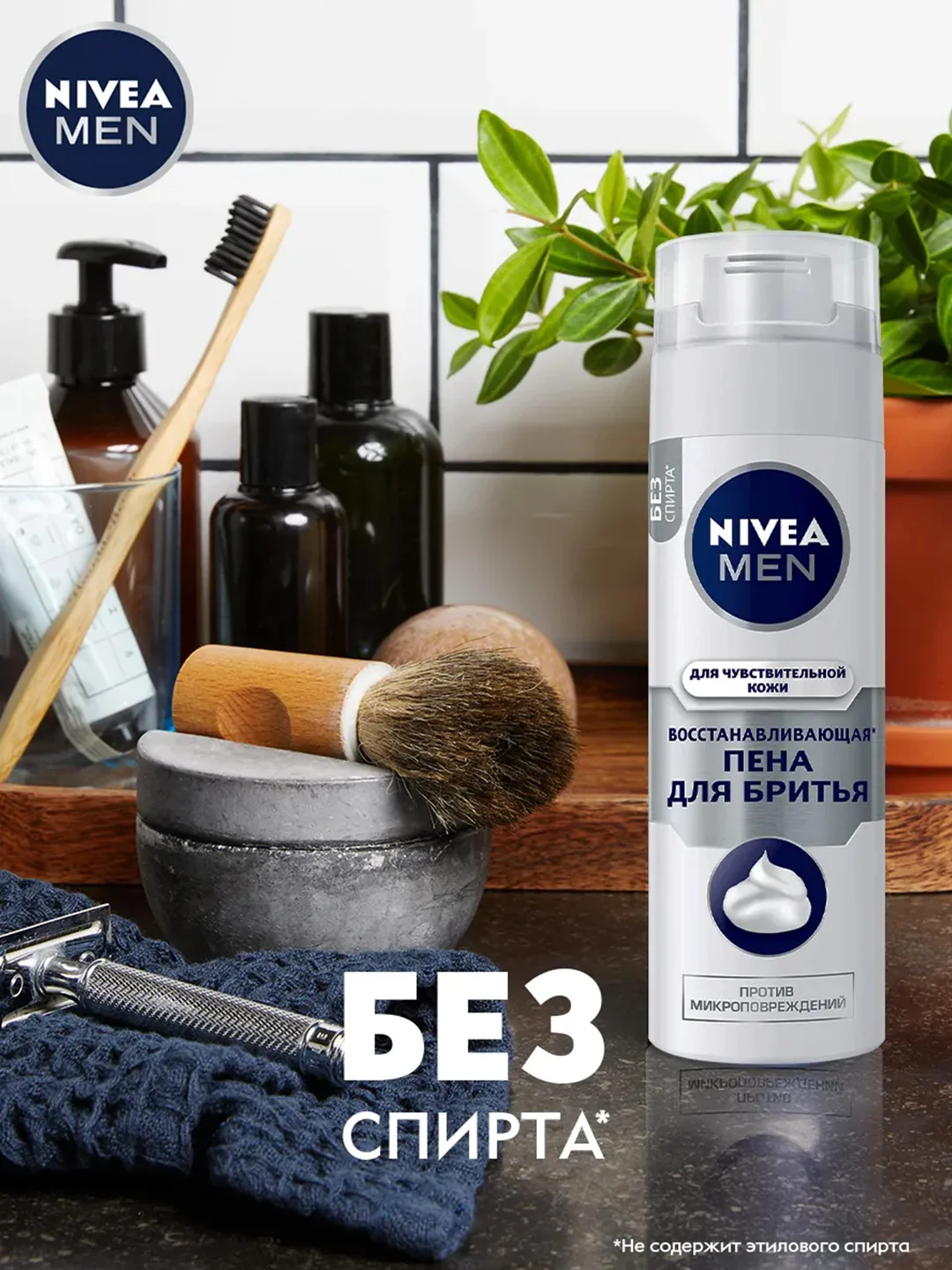 Пена для бритья восстанавливающая NIVEA MEN, для чувствительной кожи, без спирта, 200 мл
