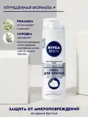 Пена для бритья восстанавливающая NIVEA MEN, для чувствительной кожи, без спирта, 200 мл