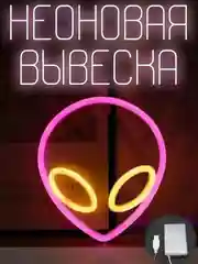 Неоновая вывеска на стену "Розовый пришелец", ночник, декоративный светильник в спальню