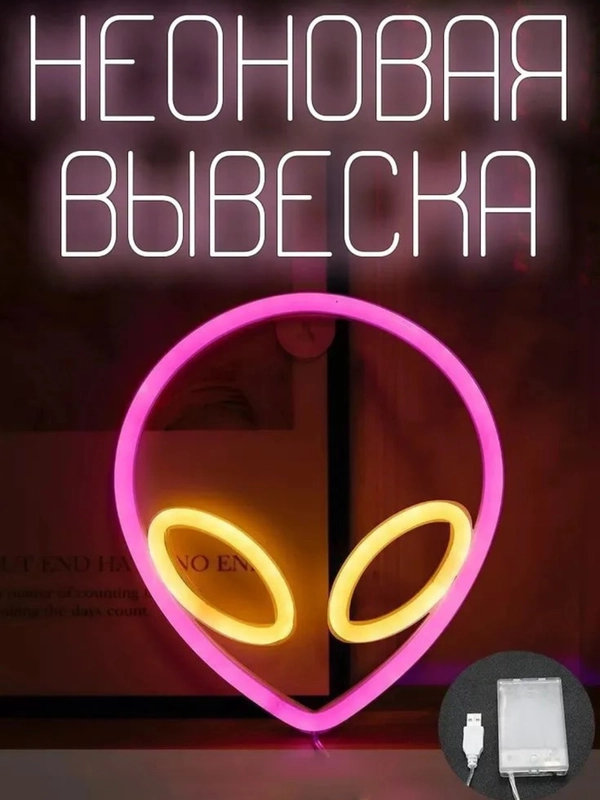 Неоновая вывеска на стену "Розовый пришелец", ночник, декоративный светильник в спальню