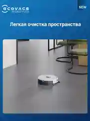 Белый робот-пылесос ECOVACS DLX34 Floor Cleaning Robot Y1 PRO (РУ версия) с зарядной станцией