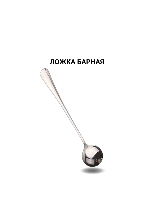 Ложка для кофе, барная, с длинной ручкой