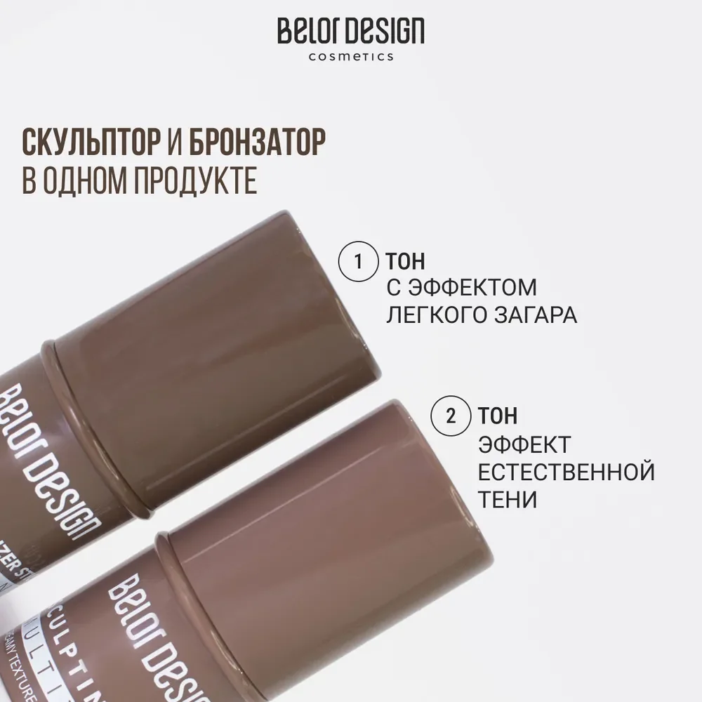 Belor Design Стик-скульптор для лица MULTITALENT, тон 1