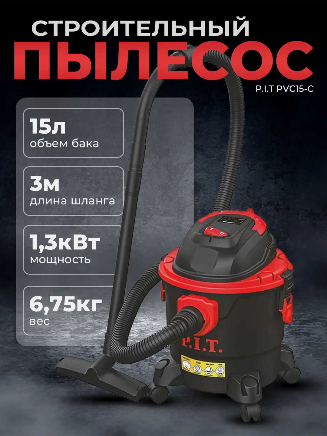 Строительный пылесос PIT PVC15-C 15л, шланг-3м, 1,3кВт, влажная/сухая уборка, 6,75кг