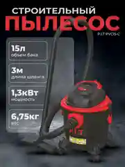 Строительный пылесос PIT PVC15-C 15л, шланг-3м, 1,3кВт, влажная/сухая уборка, 6,75кг