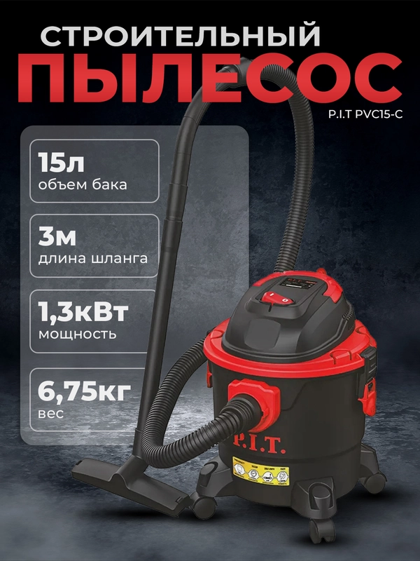 Строительный пылесос PIT PVC15-C 15л, шланг-3м, 1,3кВт, влажная/сухая уборка, 6,75кг