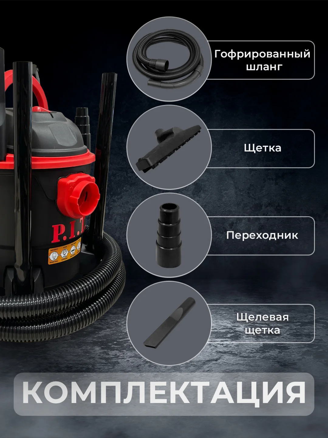 Строительный пылесос PIT PVC15-C 15л, шланг-3м, 1,3кВт, влажная/сухая уборка, 6,75кг