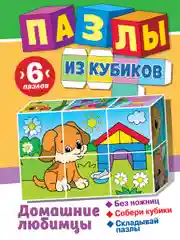 Пазлы из кубиков. Домашние любимцы