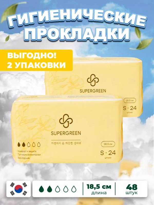 Прокладки гигиенические SUPERGREEN 48 шт размер S длина 18.5 см (2 упаковки по 24 шт)Корея