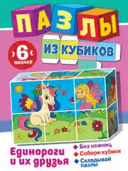 Пазлы из кубиков. Единороги и их друзья