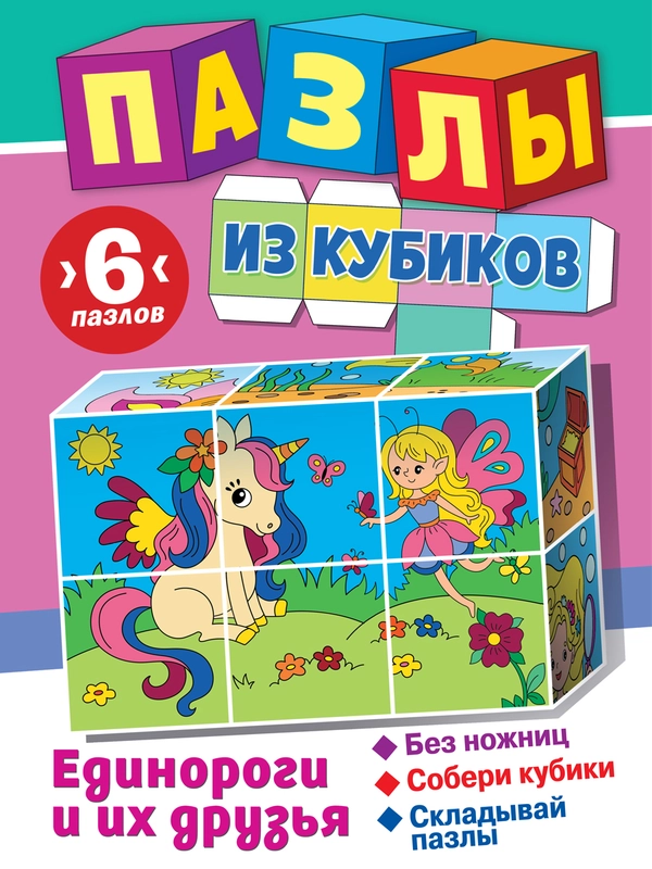 Пазлы из кубиков. Единороги и их друзья