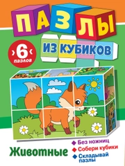 Пазлы из кубиков. Животные