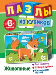 Пазлы из кубиков. Животные