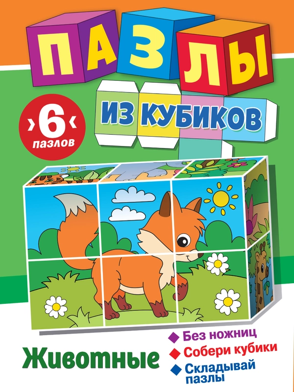 Пазлы из кубиков. Животные