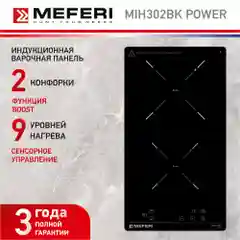 Варочная панель индукционная MIH302BK POWER - домино 2 конфорки, 3500 вт, стеклокерамика
