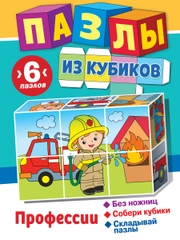 Пазлы из кубиков. Профессии