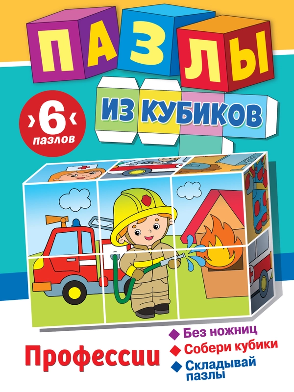 Пазлы из кубиков. Профессии