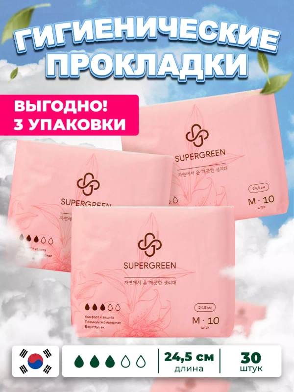Прокладки гигиенические SUPERGREEN 30 шт, размер М, длина 24,5 см (3 упаковки по 10 шт), Корея