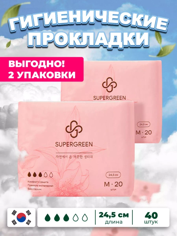 Прокладки гигиенические SUPERGREEN 40 шт, размер М, длина 24,5 см (2 упаковки по 20 шт), Корея