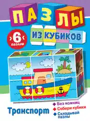 Пазлы из кубиков. Транспорт