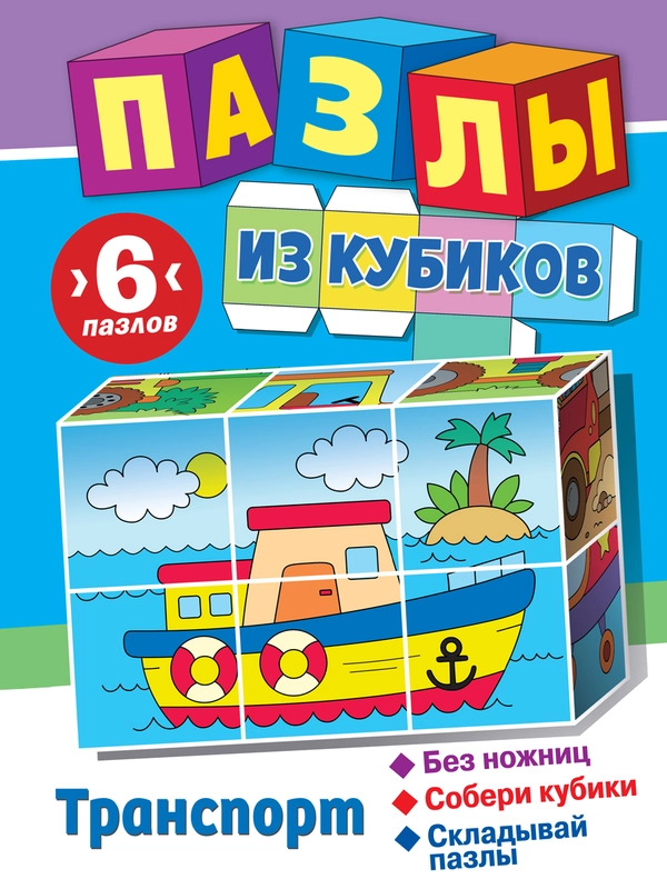 Пазлы из кубиков. Транспорт