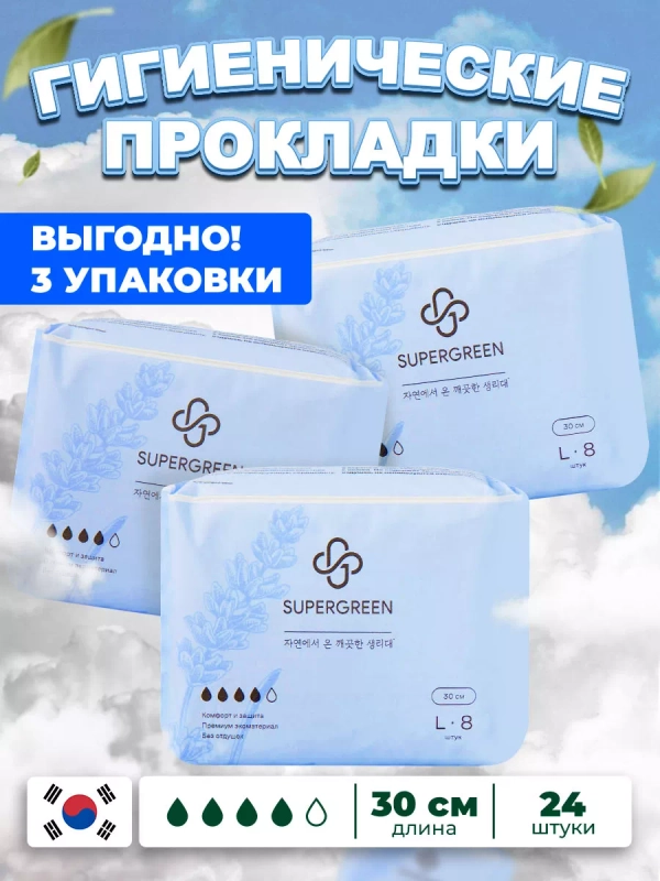 Прокладки гигиенические SUPERGREEN 24 шт, размер L, длина 30 см (3 упаковки по 8 шт), Корея