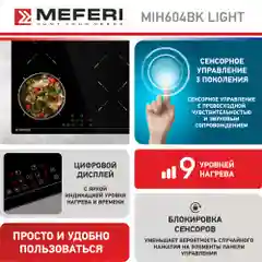 Варочная панель индукционная MIH604BK LIGHT ширина 60 см , 4 конфорки, стеклокерамика