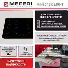Варочная панель индукционная MIH604BK LIGHT ширина 60 см , 4 конфорки, стеклокерамика