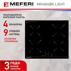 Варочная панель индукционная MIH604BK LIGHT ширина 60 см , 4 конфорки, стеклокерамика