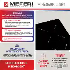 Варочная панель индукционная MIH604BK LIGHT ширина 60 см , 4 конфорки, стеклокерамика