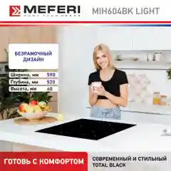 Варочная панель индукционная MIH604BK LIGHT ширина 60 см , 4 конфорки, стеклокерамика