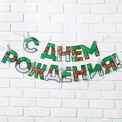 Хаки гирлянда на ленте "С Днем рождения!", длина 160 см, 215 см, 250 см