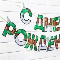 Хаки гирлянда на ленте "С Днем рождения!", длина 160 см, 215 см, 250 см